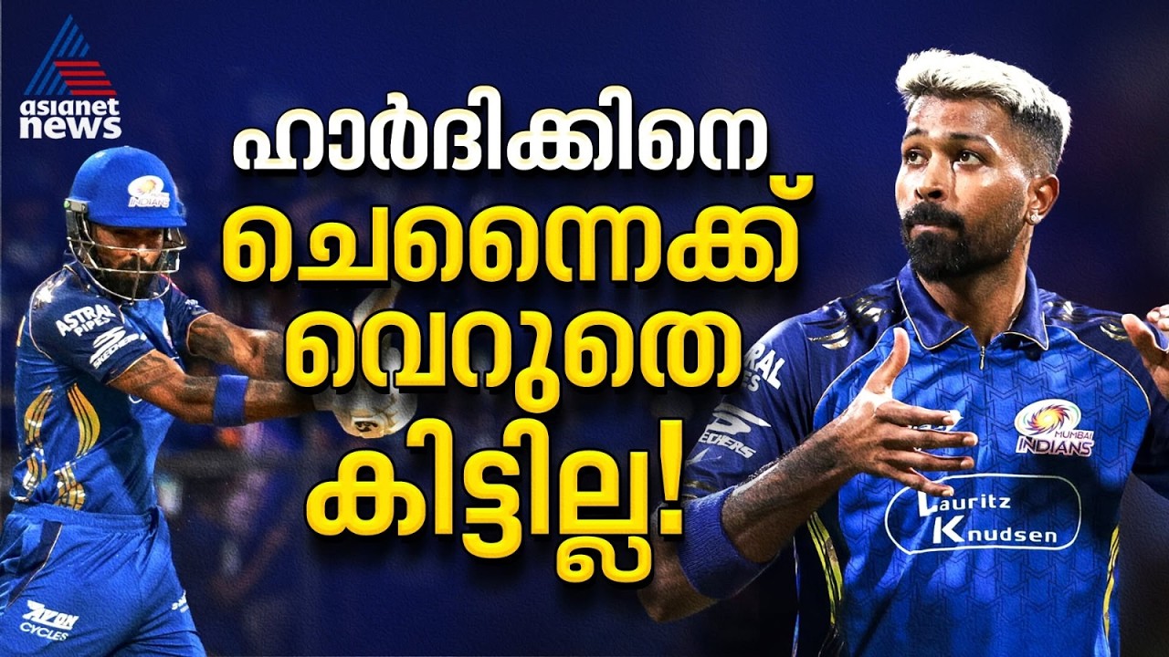 ഹാർദിക്കിനെ ഒഴിവാക്കുമോ മുംബൈ? ചെന്നൈയിലേക്കുള്ള ട്രേഡ് എളുപ്പമല്ല | Hardik Pandya | CSK | MI