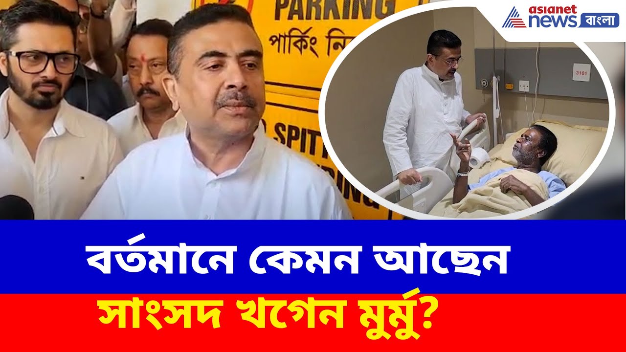বর্তমানে কেমন আছেন সাংসদ খগেন মুর্মু? হাসপাতালে দেখা করে এসে জানালেন শুভেন্দু | Suvendu meet Khagen