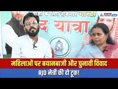 चुनाव से पहले बिहार में महिलाओं पर बयानबाजी और विवाद पर भड़की RJD नेत्री