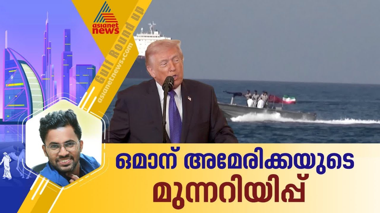 ഇറാന് പിന്നാലെ ഒമാനോടും അമേരിക്കയ്ക്ക് നീരസം; ഒമാന് നൽകിയ മുന്നറിയിപ്പിന് പിന്നിലെ കാരണം എന്ത്?
