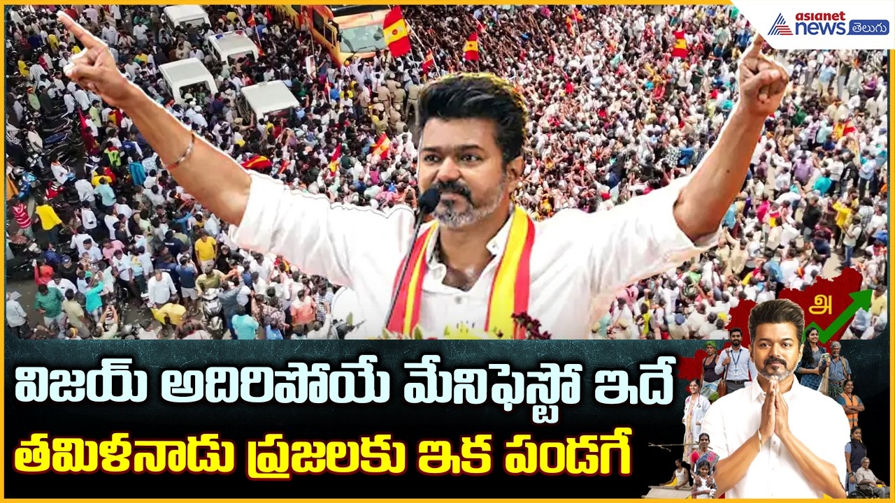 Vijay First Signature as CM:విజయ్ అదిరిపోయే మేనిఫెస్టో ఇదే తమిళనాడు ప్రజలకు ఇక పండగే| Asianet Telugu
