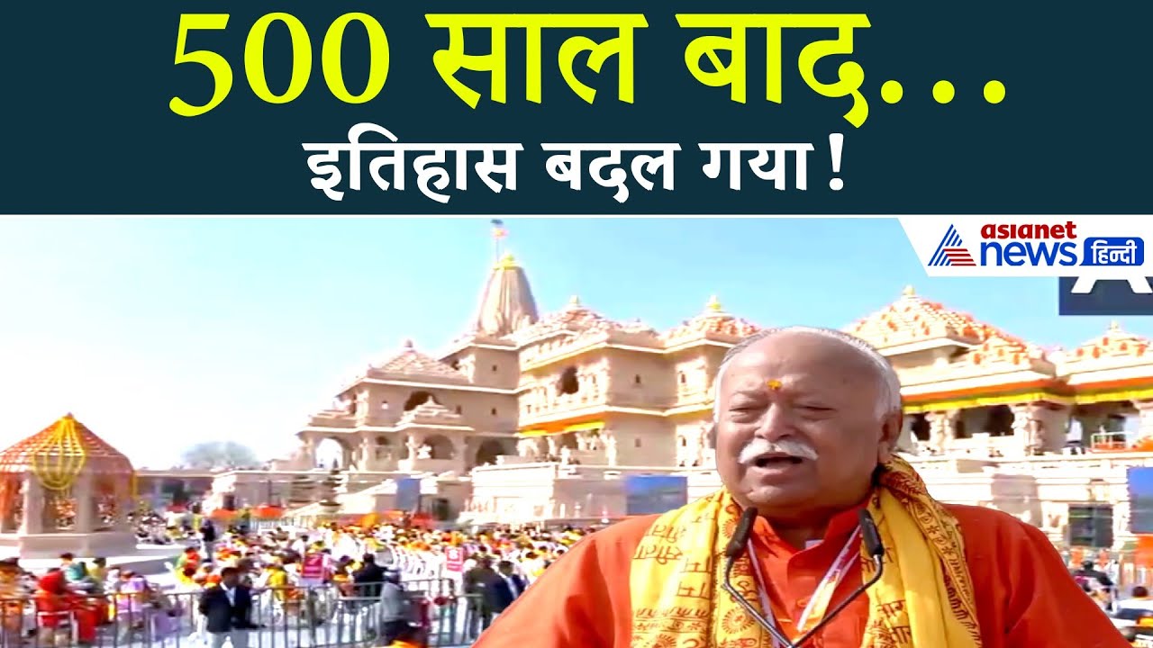 अयोध्या में हुआ ऐतिहासिक ध्वजारोहण! RSS प्रमुख ने खोला राज़…