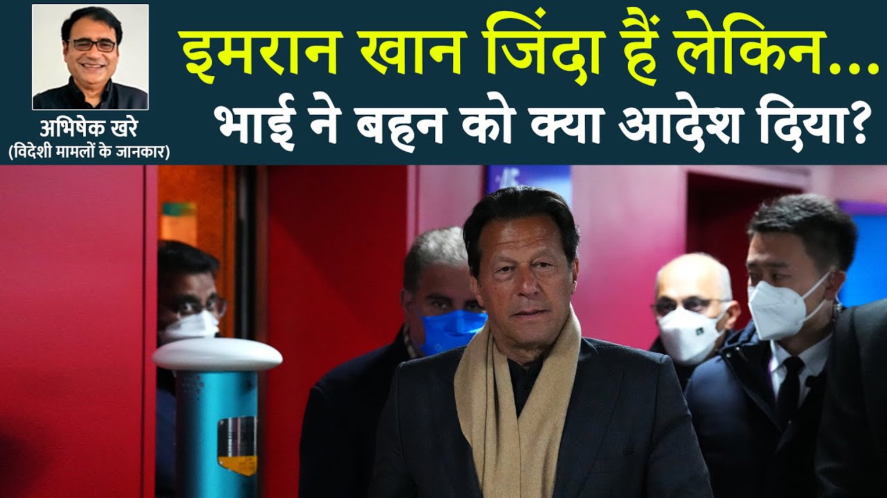 इमरान खान ने जेल से बहन को क्या संदेश देकर भेजा बाहर? अब पाकिस्तान में कुछ बड़ा होगा!