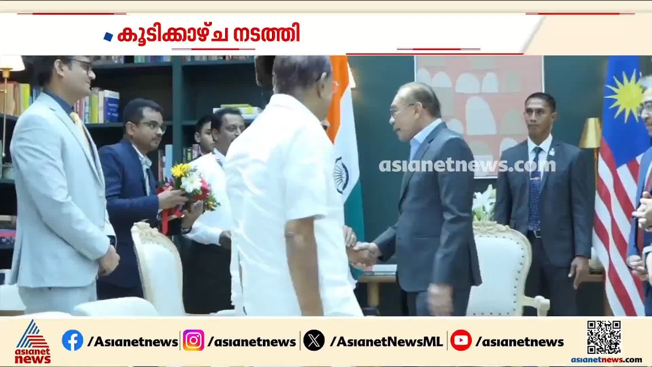 വി ഡി സതീശനും മലേഷ്യൻ പ്രധാനമന്ത്രിയും കൂടിക്കാഴ്ച നടത്തി; 40 മിനിട്ടോളമാണ് കൂടിക്കാഴ്‌ച നടത്തിയത്