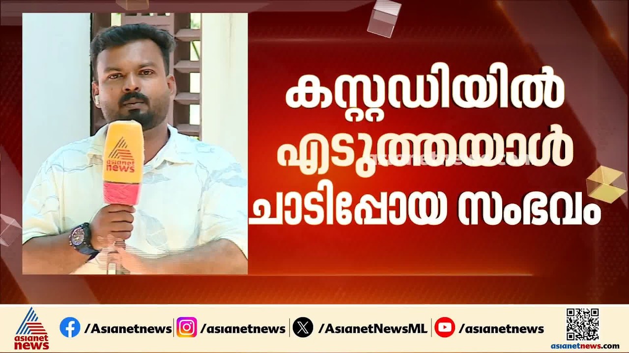 കൊല്ലം കുണ്ടറയിൽ കസ്റ്റഡിയിൽ എടുത്തയാൾ ചാടിപ്പോയ സംഭവം; ജില്ലാ ക്രൈംബ്രാഞ്ച് DySP അന്വേഷിക്കും