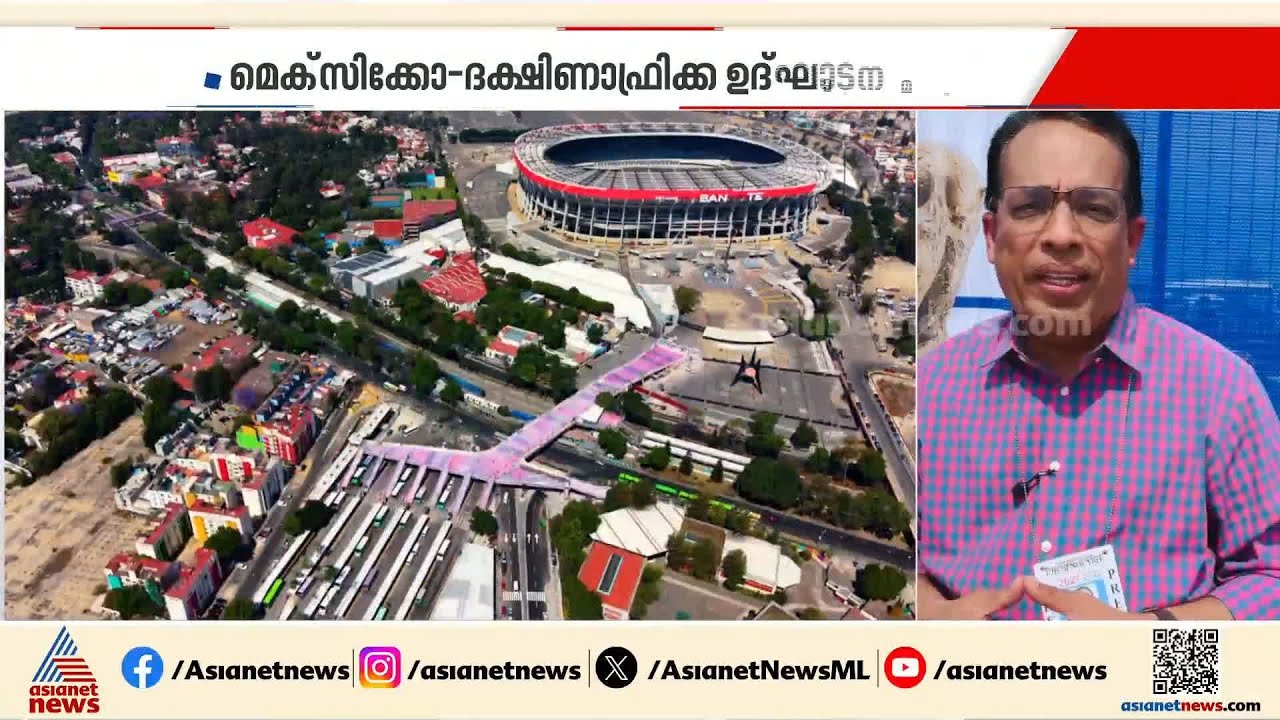 സർവ്വം സജ്ജം; ആദ്യ വിസിൽ മുഴങ്ങുന്നതും കാത്ത് ലോകം | FIFA World Cup 2026 | Football