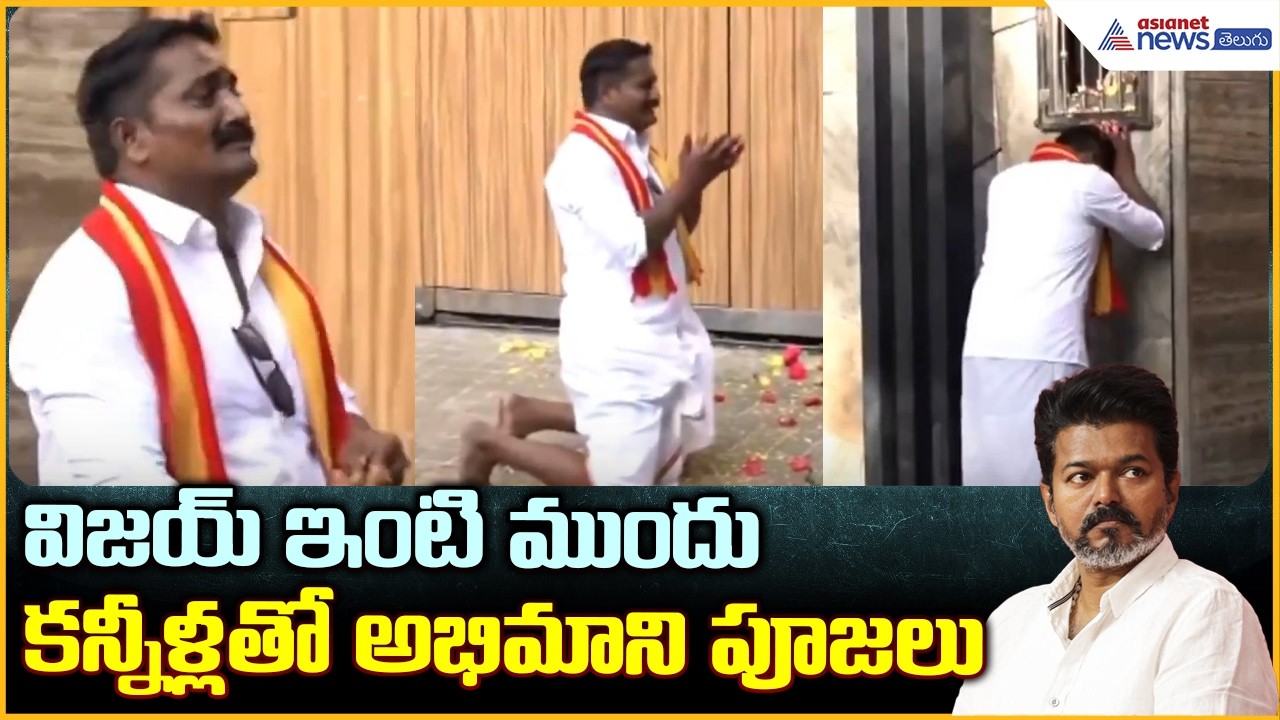 Vijay Fan Emotional Prayers: విజయ్ ఇంటి ముందు కన్నీళ్లతో అభిమాని పూజలు| Asianet News Telugu