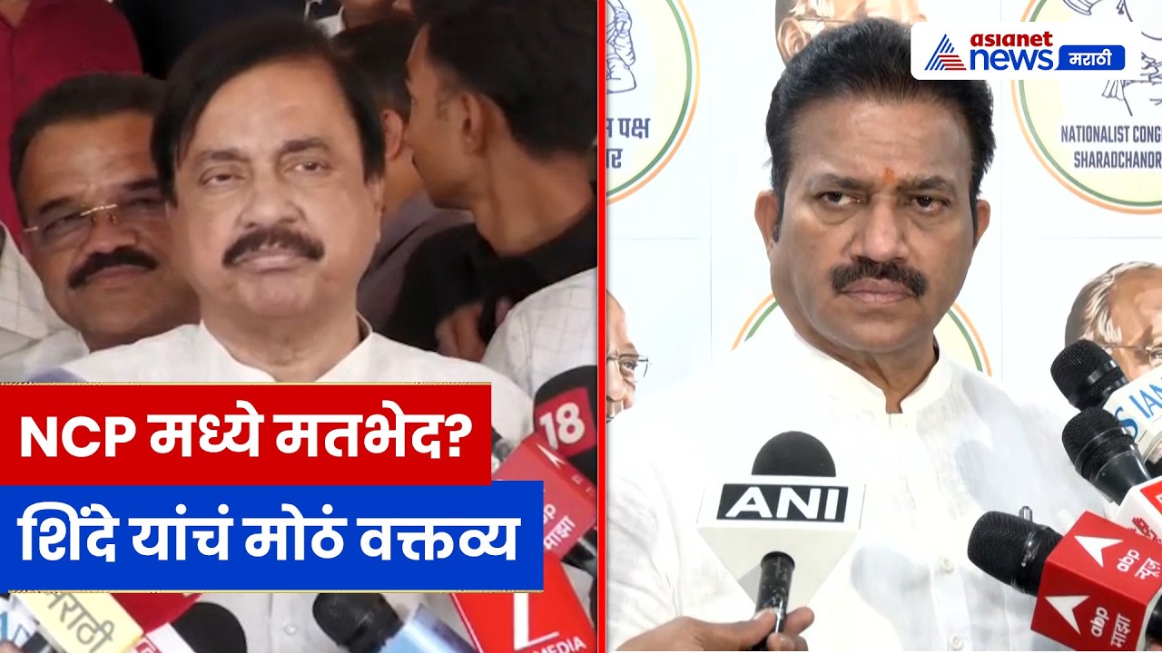 शशिकांत शिंदे यांची प्रतिक्रिया | NCP मधील घडामोडींवर मोठं वक्तव्य