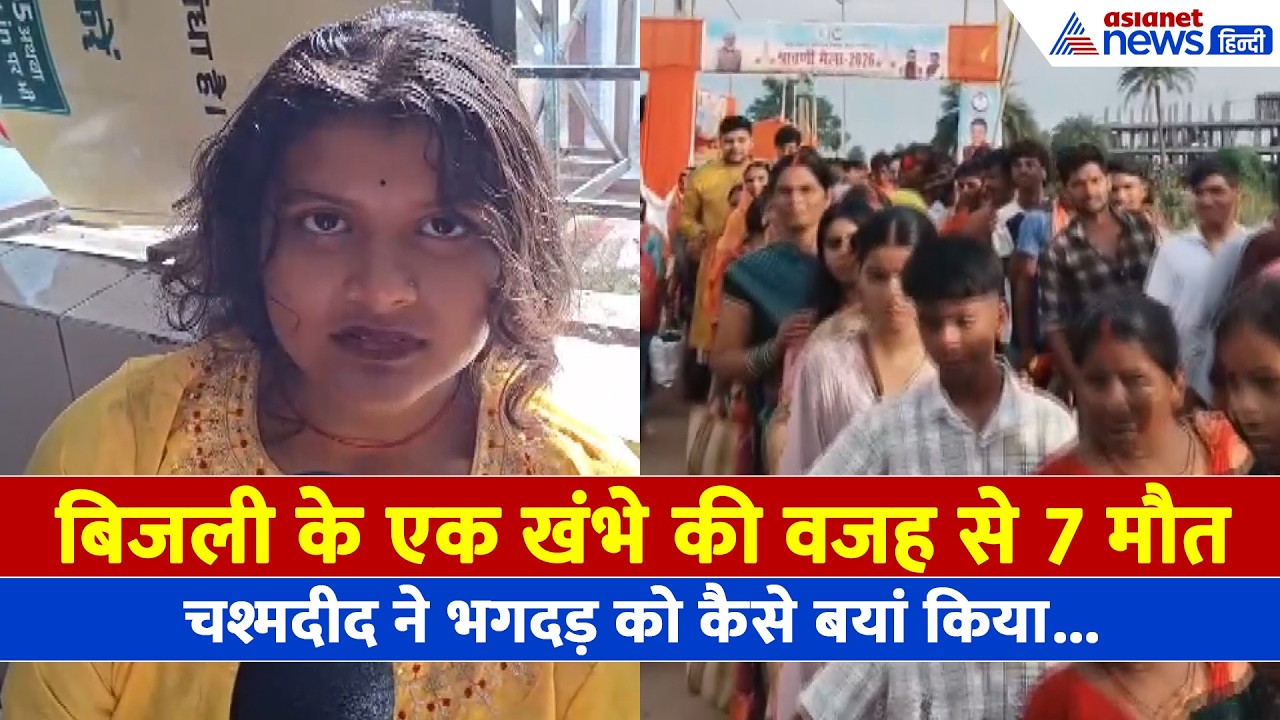 Lakhisarai (Bihar): भगदड़ में 7 की मौत, महिला ने बताया भीड़ ने क्यों एक-दूसरे को कुचला