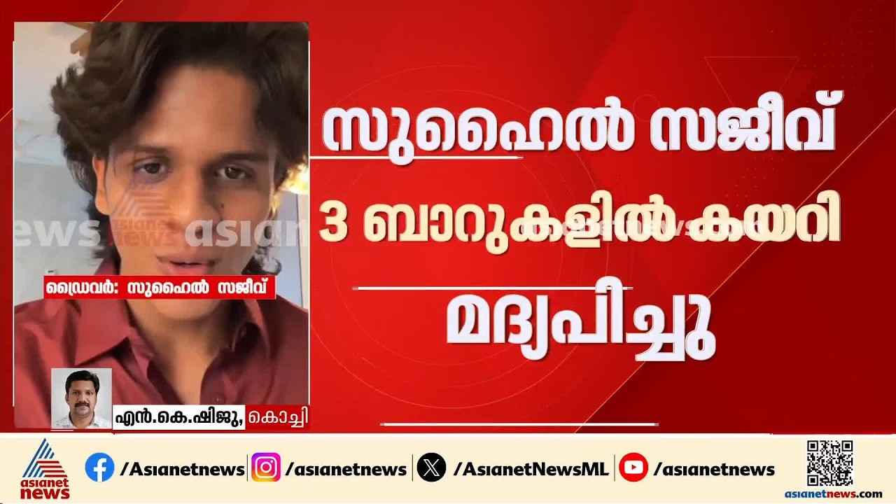 വാഹനാപകടം: നെടുമ്പാശ്ശേരിയിലെ യാത്രക്കിടയിൽ പ്രതി സുഹൈൽ മൂന്ന് ബാറുകളിൽ കയറി മദ്യപിച്ചു