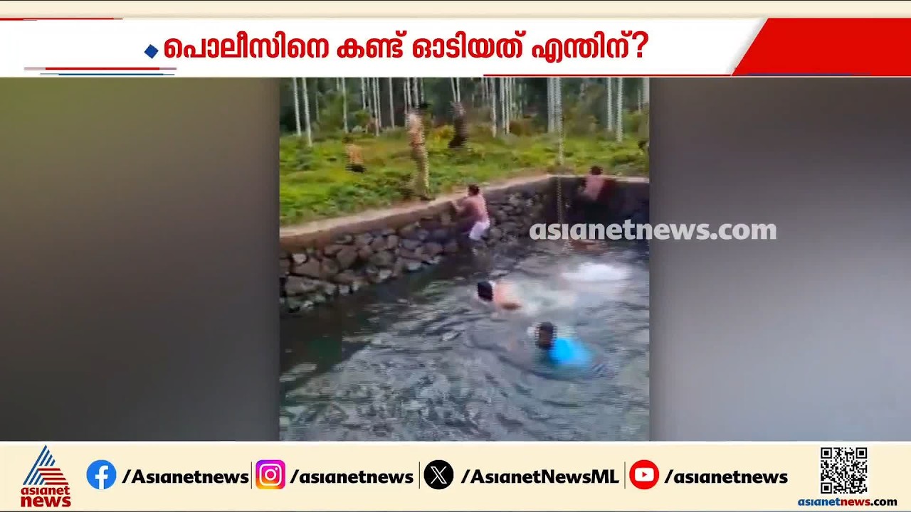 ‘ഓടെടാ ഓട്ടം’; കുടിവെള്ളം കലക്കി നീന്തൽ; വൈറലായി പൊലീസിനെ കണ്ടുള്ള ഓട്ടം | Kasaragod | Manjeshwar