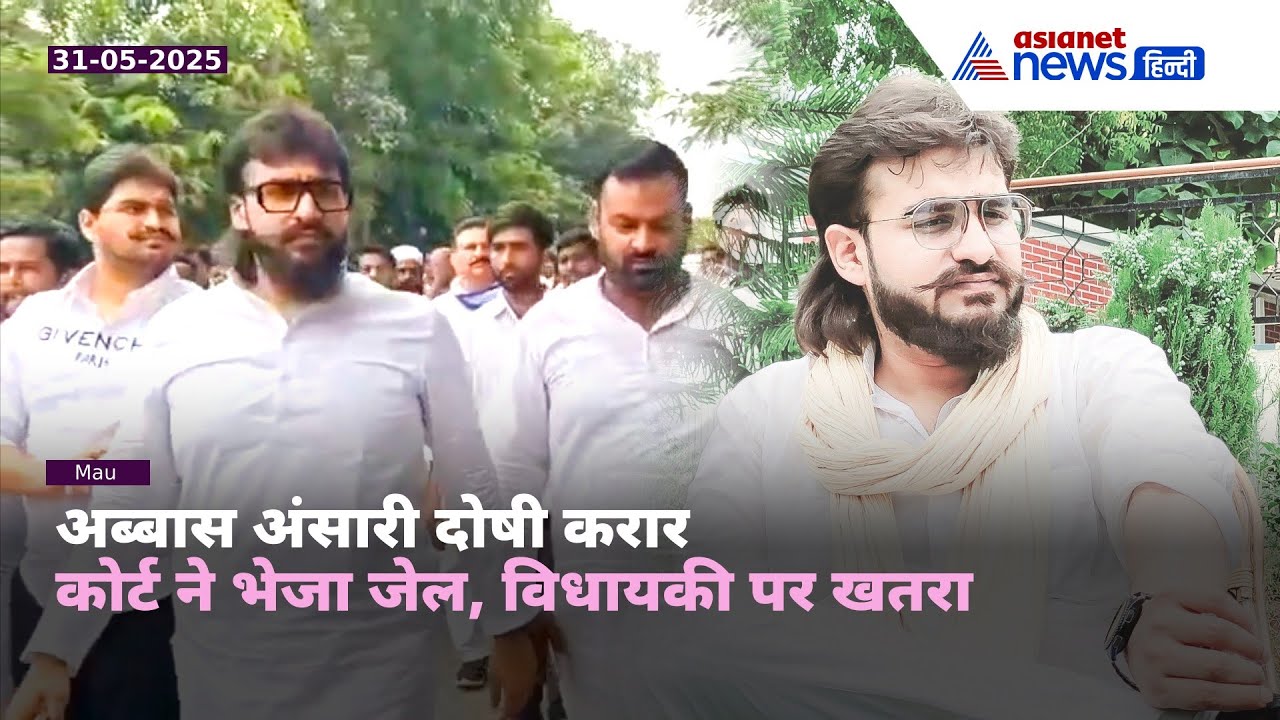 हेट स्पीच केस: विधायक Abbas Ansari को 2 साल की सजा, विधायकी पर भी लटकी तलवार