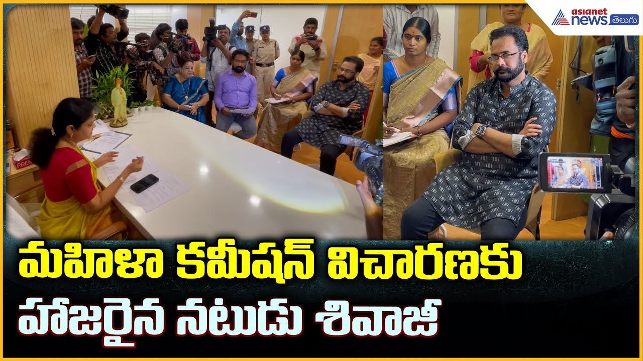 Actor Shivaji: మహిళా కమీషన్ విచారణకు హాజరైన నటుడు శివాజీ| Asianet News Telugu
