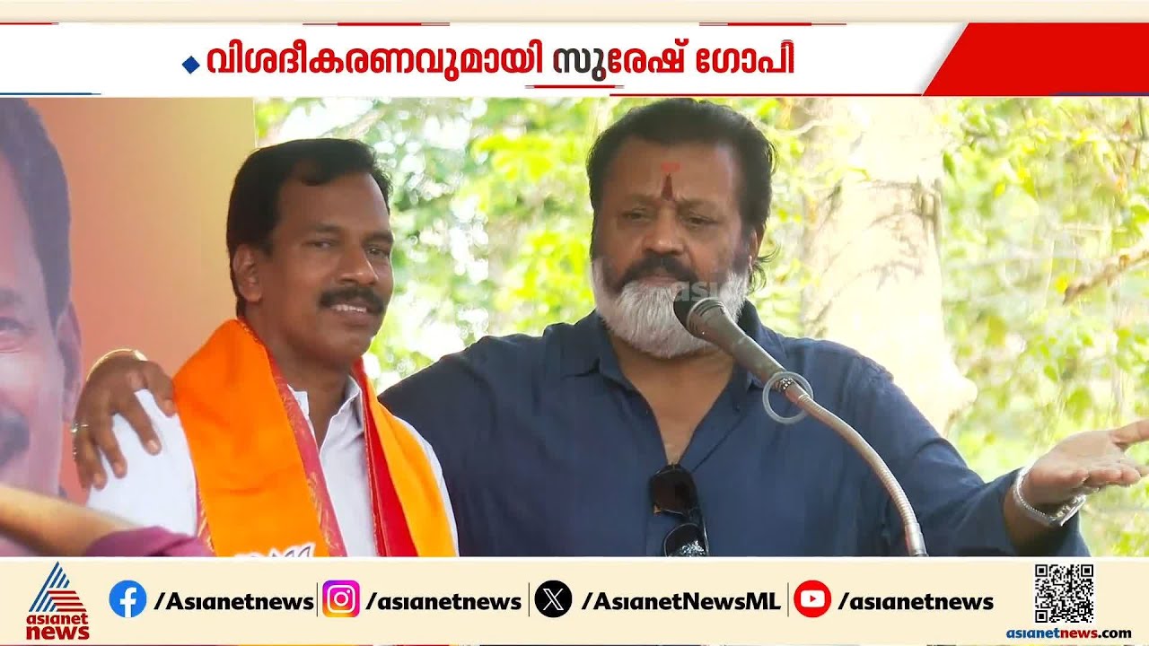 'മറ്റേ മോന്‍' വിളിയില്‍ വിശദീകരണവുമായി സുരേഷ് ഗോപി | Suresh Gopi | BJP | AIIMS