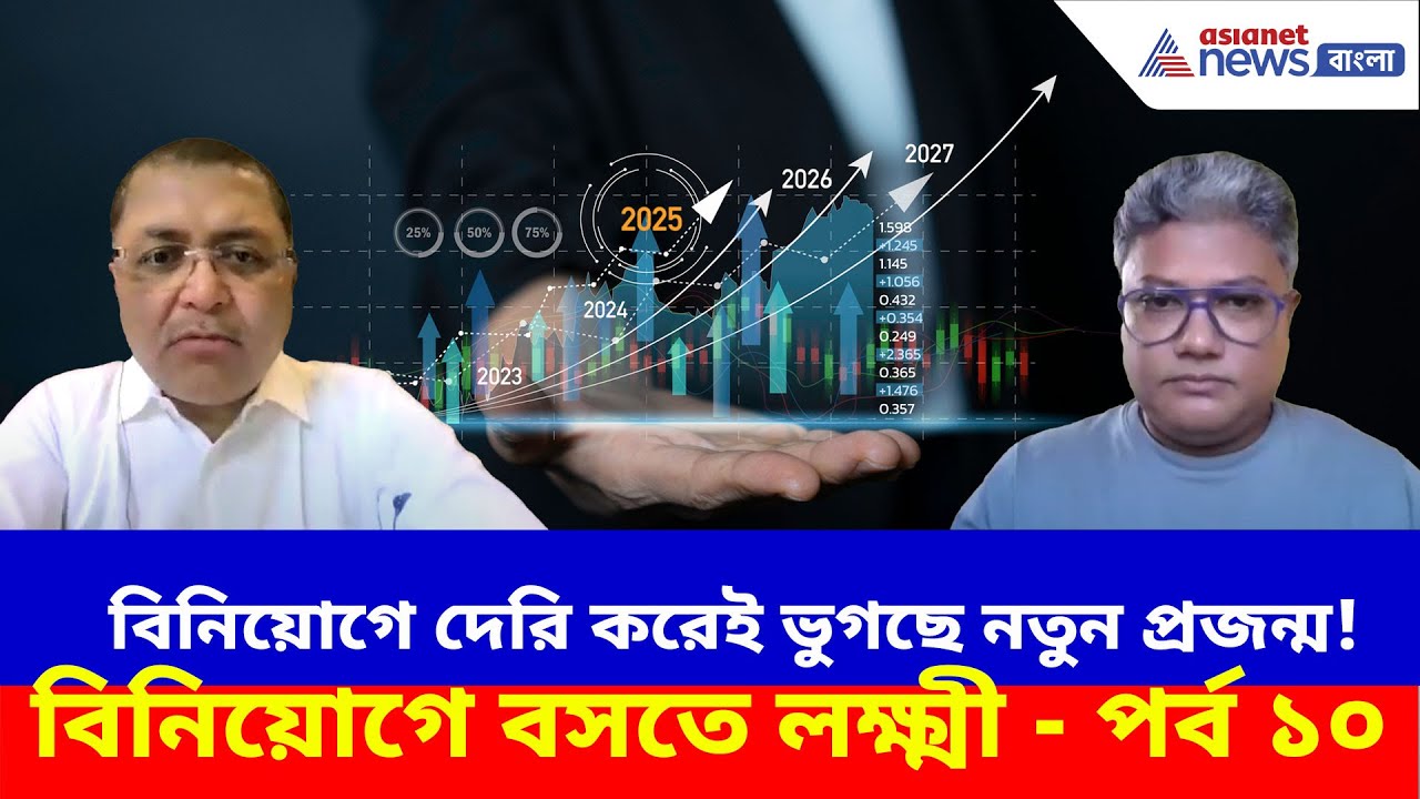 বিনিয়োগে দেরি করেই ভুগছে নতুন প্রজন্ম! সতর্ক হোন, বিনিয়োগে বসতে লক্ষ্মী - পর্ব ১০ | Investing Tips