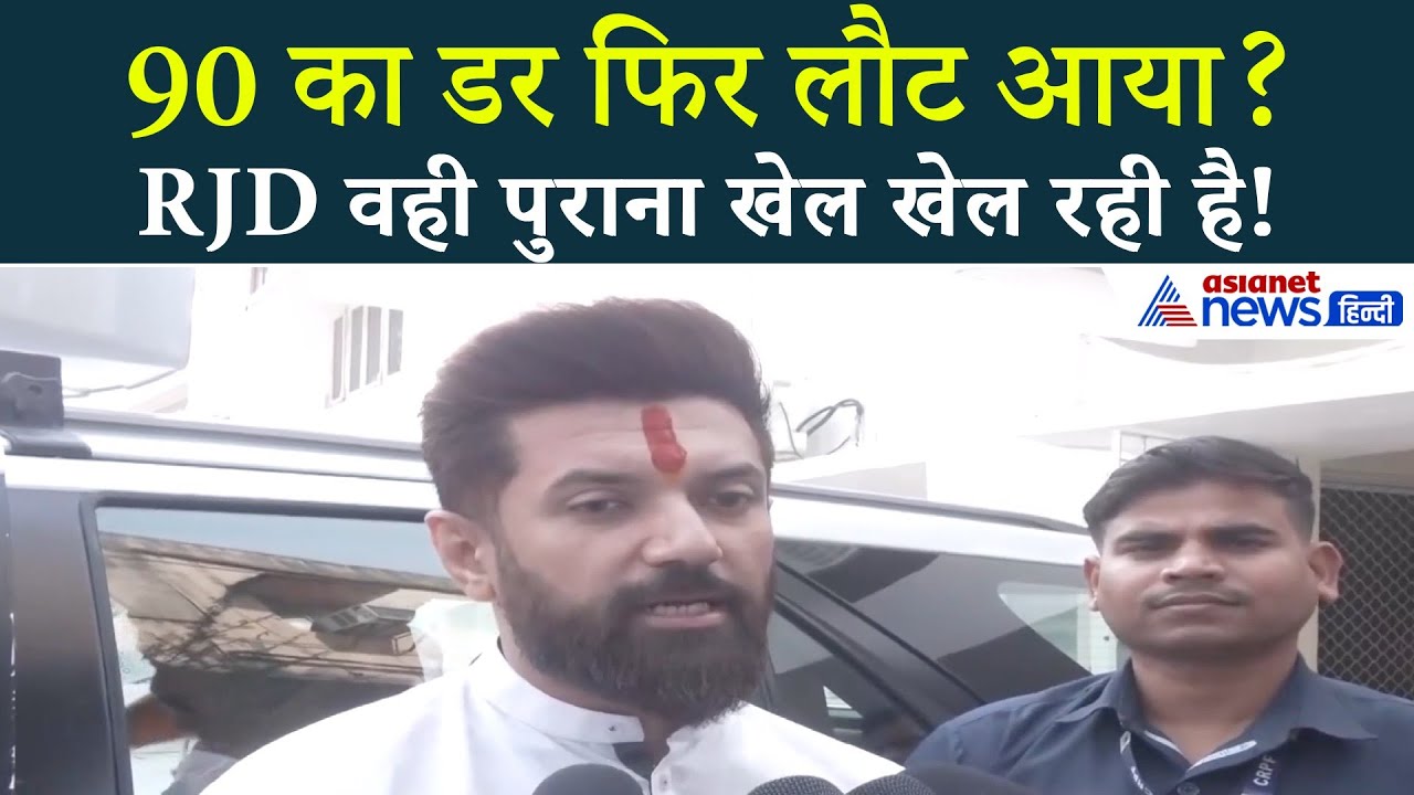 ‘RJD को दिखाया आईना…’ Chirag Paswan ने वोट चोरी पर कसा तंज | Bihar Election 2025