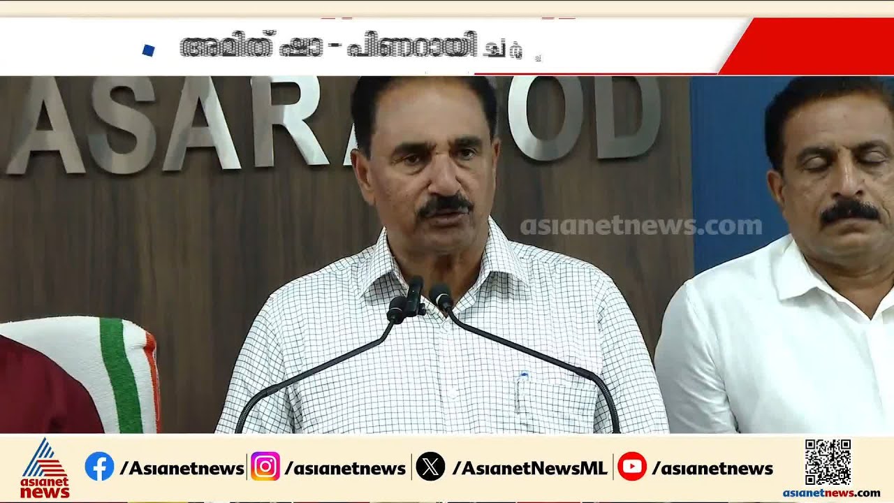 'പതിനെട്ട് മണ്ഡലങ്ങളിൽ ബിജെപി - സിപിഎം ഡീൽ; മുഖ്യമന്ത്രി അമിത്ഷാ കൂടിക്കാഴ്ചയിൽ ഡീൽ ഉറപ്പിച്ചു'