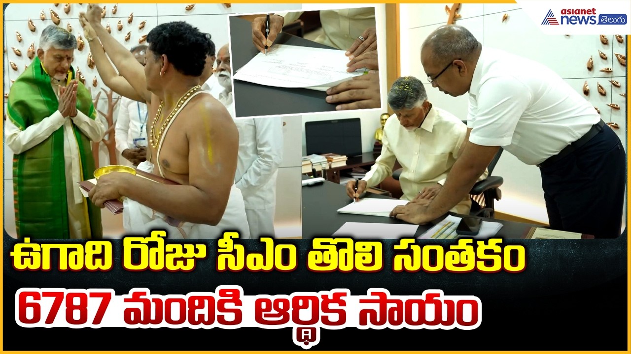 ఉగాదిరోజు సీఎం తొలిసంతకం 6787 మందికి ఆర్థిక సాయం: CM Signs First CMRF File on Ugadi | Asianet Telugu