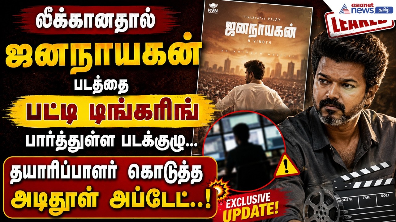 லீக்கானதால் ஜனநாயகன் படத்தை பட்டி டிங்கரிங் பார்த்துள்ள படக்குழு... தயாரிப்பாளர் கொடுத்த அப்டேட் !