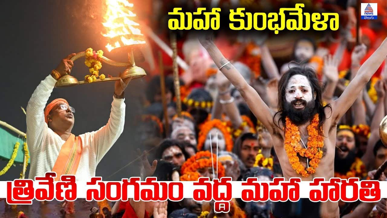 My Mahakumbh 2025: త్రివేణి సంగమం వద్ద మహా హారతి | మహా కుంభమేళా