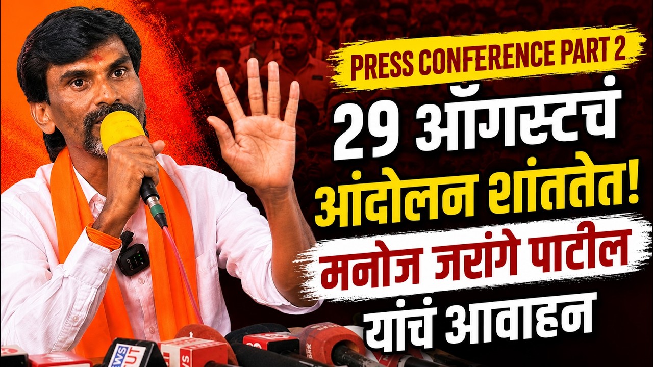 मनोज जरांगे पाटील: २९ ऑगस्टचं आंदोलन शांततेतच | Maratha Reservation | Maratha Andolan