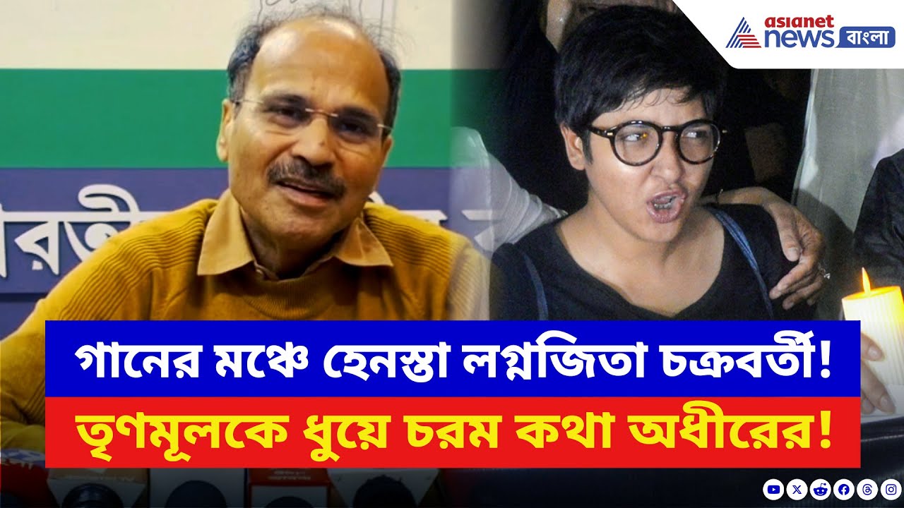Adhir Ranjan Chowdhury: ‘মহিলা শিল্পীকে হেনস্তা হতে হচ্ছে TMC-র নপুংসক নেতার কারণে!’ বিস্ফোরক অধীর