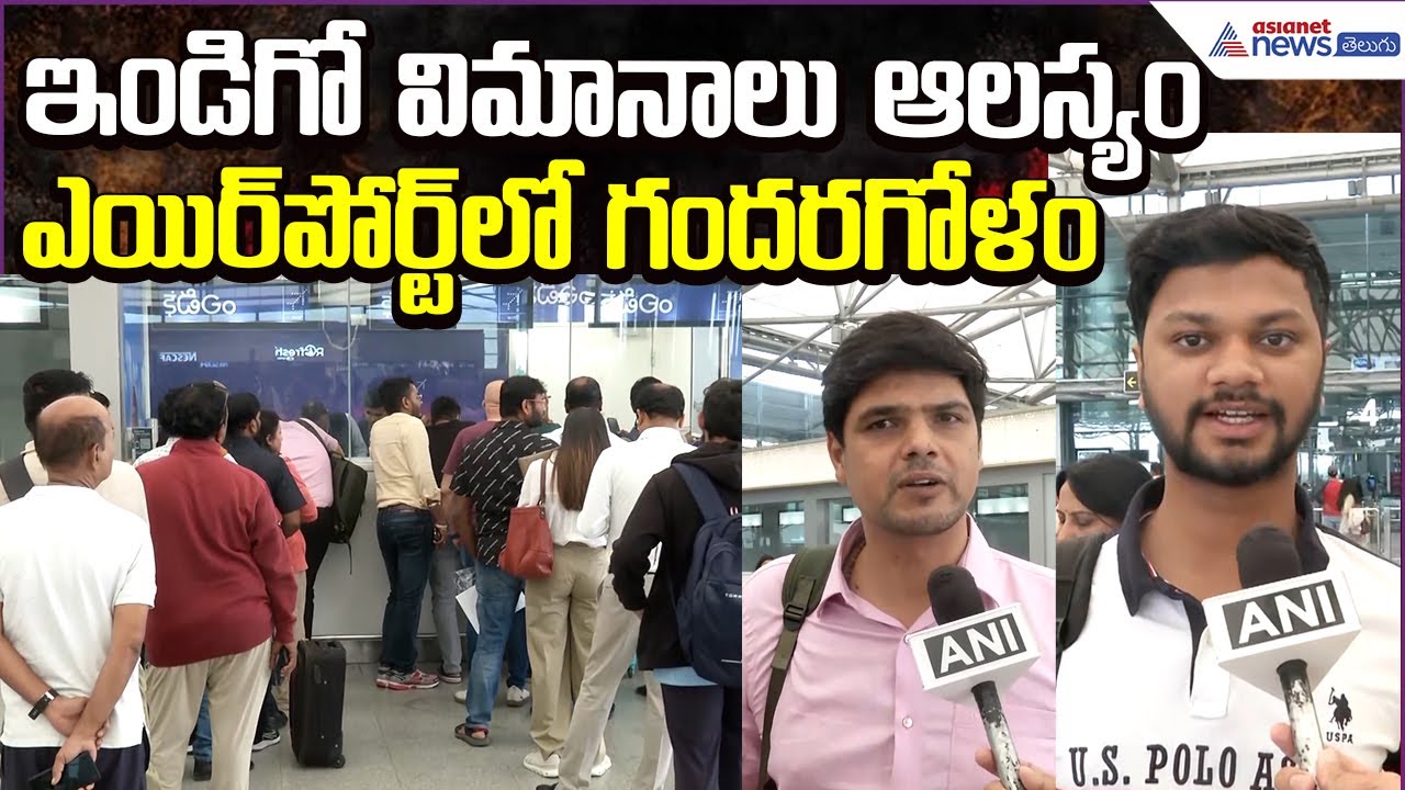 IndiGo Airlines Hyderabad: ఇండిగో విమానాలు ఆలస్యం.. ఎయిర్‌పోర్ట్‌లో గందరగోళం | Asianet News Telugu
