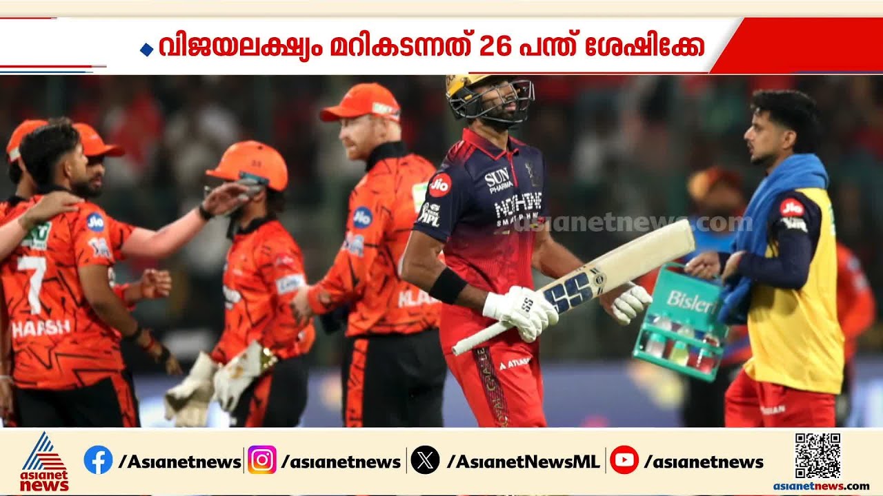 ഐപിഎല്ലിൽ വിജയത്തുടക്കം കുറിച്ച് ആർസിബി; ഹൈദരാബാദിനെ ആറ് വിക്കറ്റിന് തകർത്തു | IPL 2026