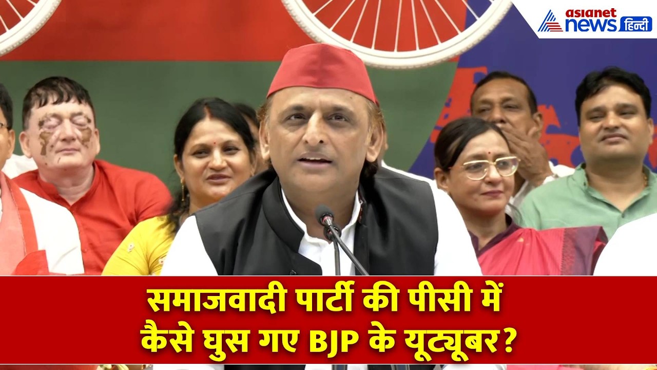 'SP के PC में कैसे घुस रहे BJP के यूट्यूबर कौन? Akhilesh Yadav ने कैसे पहचाना?