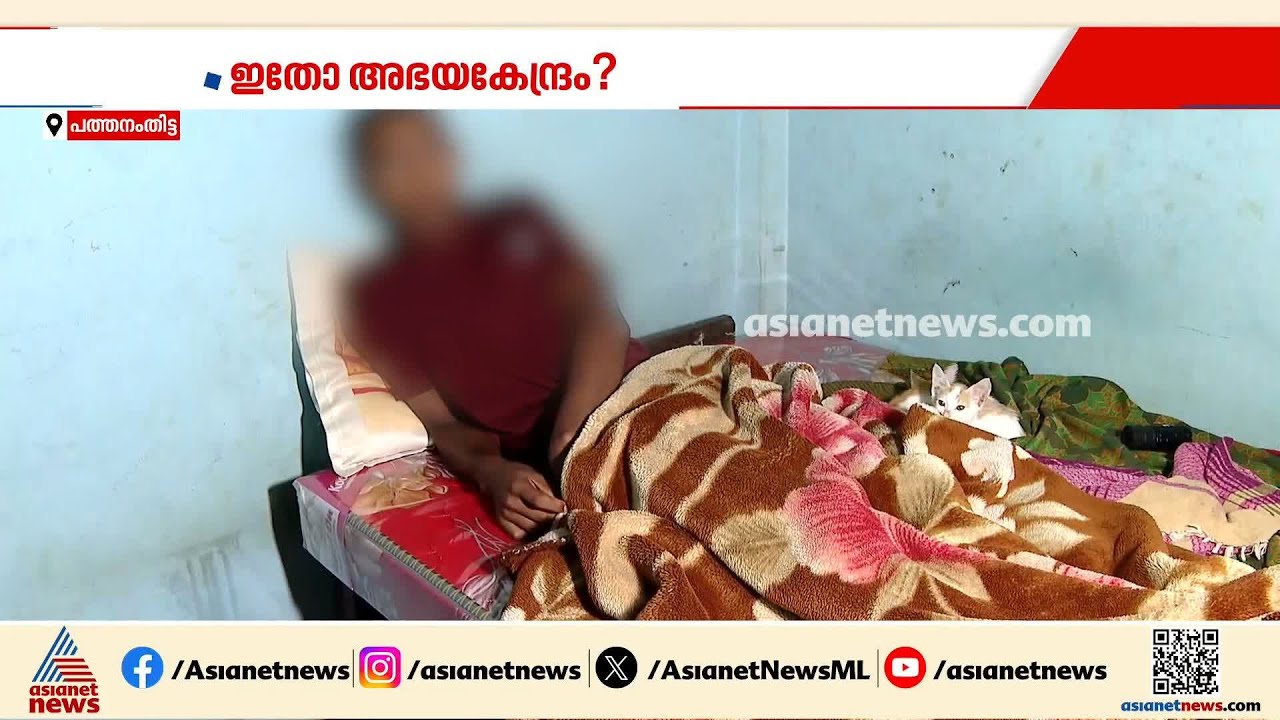 മാനസിക വെല്ലുവിളി നേരിടുന്ന 15കാരന് ക്രൂരമർദ്ദനം; സ്നേഹത്തണലിലെ നടുക്കുന്ന ചിത്രങ്ങൾ |Pathanamthitta
