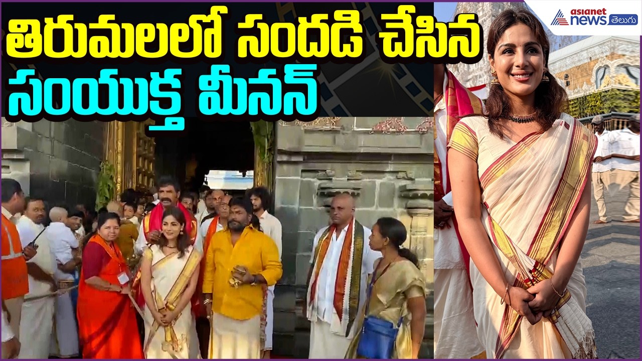 Actress Samyuktha Visit Tirumala: తిరుమలలో సందడి చేసిన సంయుక్త మీనన్ | Movies | Asianet News Telugu