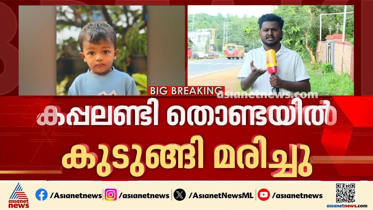 കപ്പലണ്ടി തൊണ്ടയില്‍ കുടുങ്ങി മൂന്ന് വയസുകാരന് ദാരുണാന്ത്യം | Malappuram | Muhammed Rizan