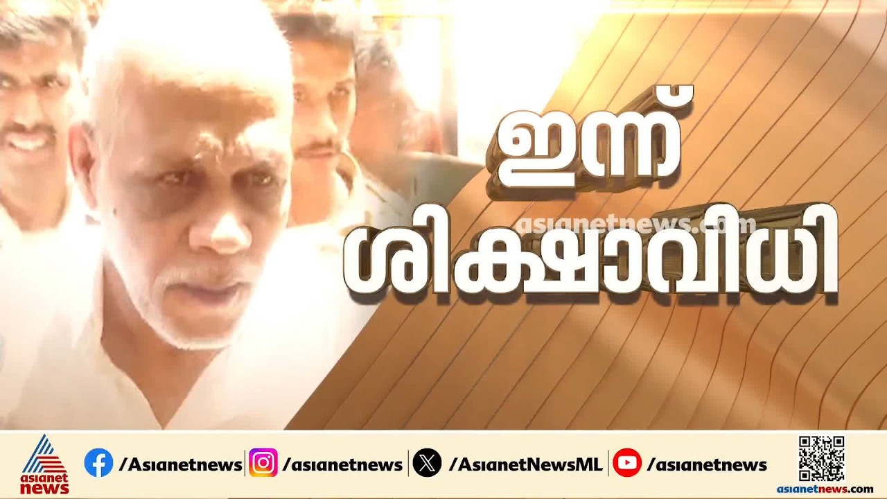 കോടതിയെ വരെ വെല്ലുവിളിച്ച ചെന്താമര, നെന്മാറ ഇരട്ടക്കൊലക്കേസിൽ ശിക്ഷാവിധി ഇന്ന്