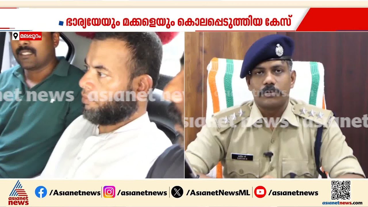 ഭാര്യയെയും മക്കളെയും കൊലപ്പെടുത്തിയ കേസിൽ മുങ്ങിയ പ്രതി സ്ഥിരം കുറ്റവാളിയെന്ന് പൊലീസ് | Malappuram