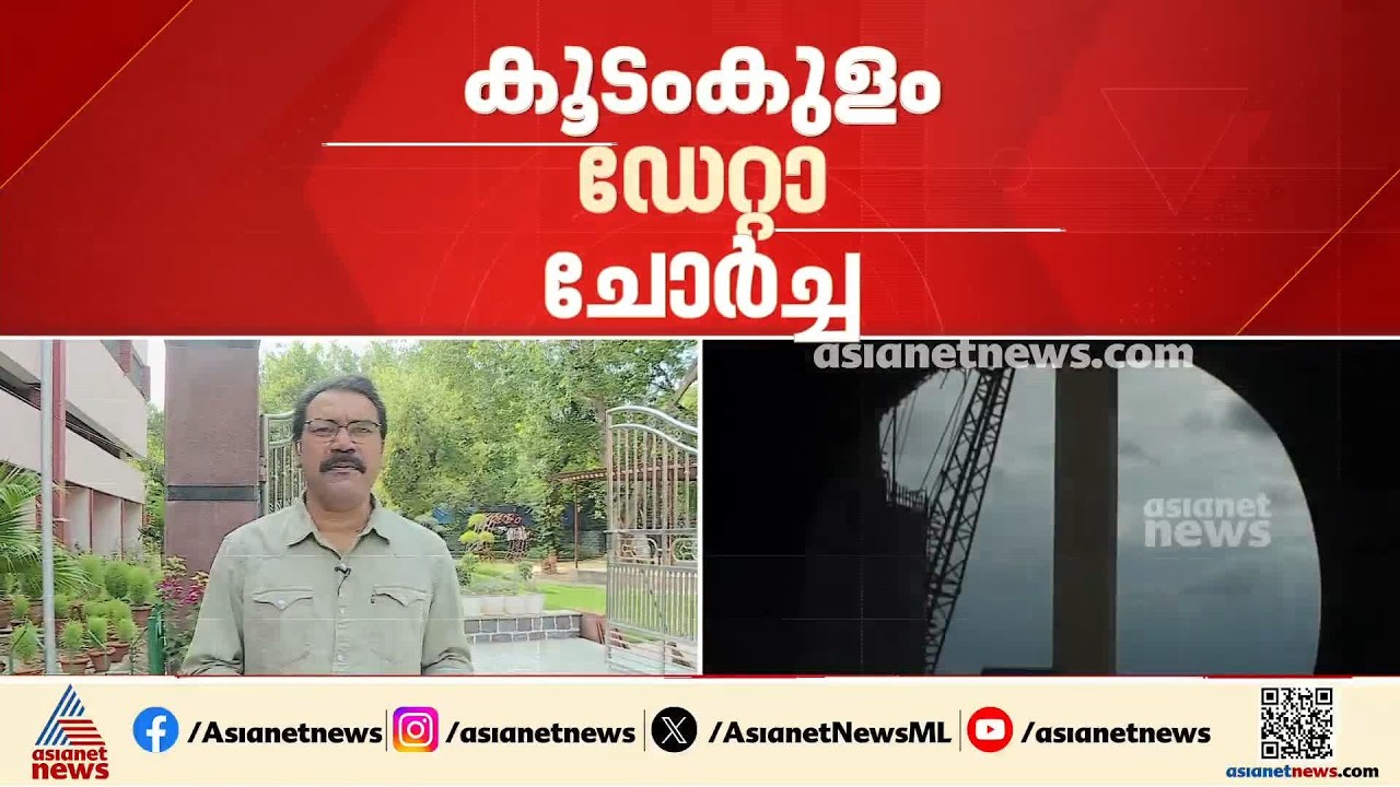 കൂടംകുളം ഡാറ്റ  ചോർച്ച; ആശങ്കപ്പെടേണ്ട സാഹചര്യമില്ലെന്ന് ആണവോർജ കോർപ്പറേഷൻ