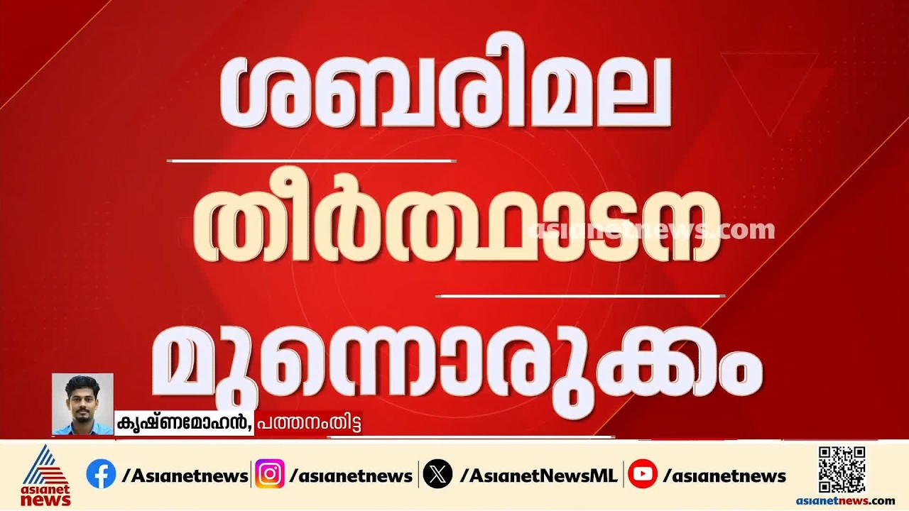 ശബരിമല തീർത്ഥാടന മുന്നൊരുക്കവുമായി ബന്ധപ്പെട്ട് പ്രത്യേക യോ​ഗം വിളിച്ച് ദേവസ്വം ബോർഡ് | Sabarimala