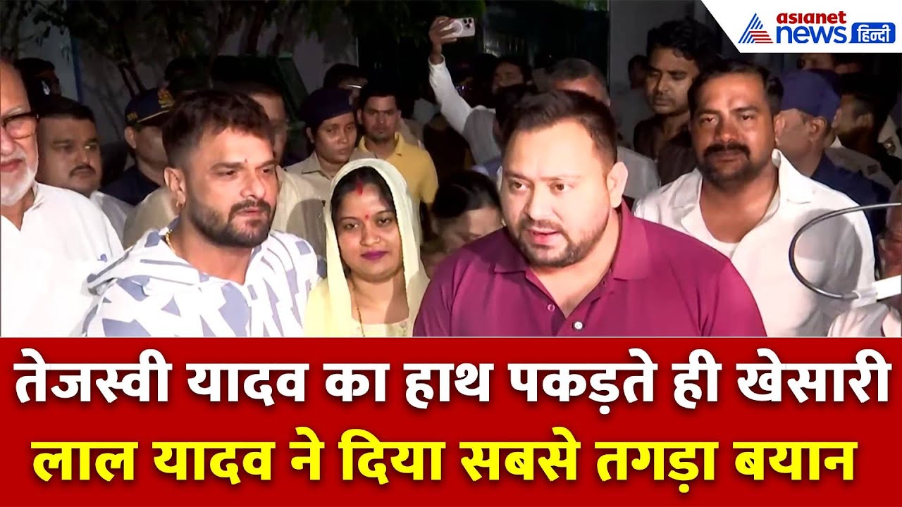 अब आएगा मजा! पत्नी के साथ खेसारी लाल यादव ने ली RJD में एंट्री, देखें भोजपुरी सुपरस्टार का पहला बयान