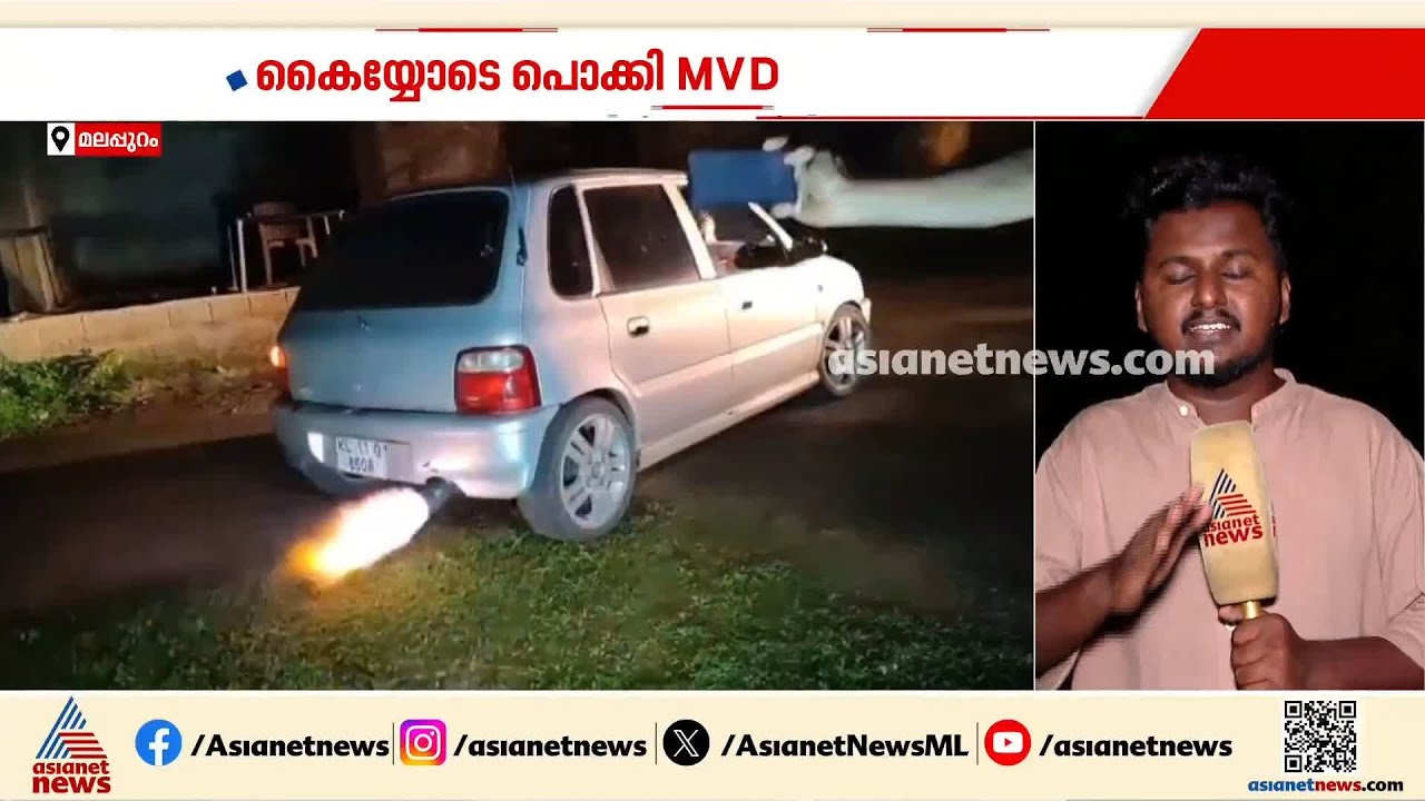 സെെലൻസറിൽ നിന്ന് തീ, വൻ ശബ്ദവും; മോഡിഫിക്കേഷൻ വരുത്തിയ കാർ പിടികൂടി | MVD | Vehicle Modification