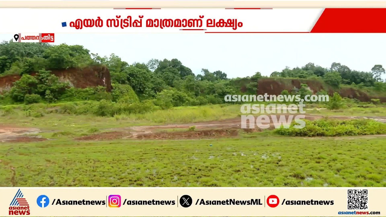 എയർ സ്ട്രിപ് മാത്രമാണ് ലക്ഷ്യം; ആറന്മുള വിമാനത്താവള പദ്ധതി ഉപേക്ഷിച്ചെന്ന് ഭൂഉടമ എബ്രഹാം കലമണ്ണിൽ