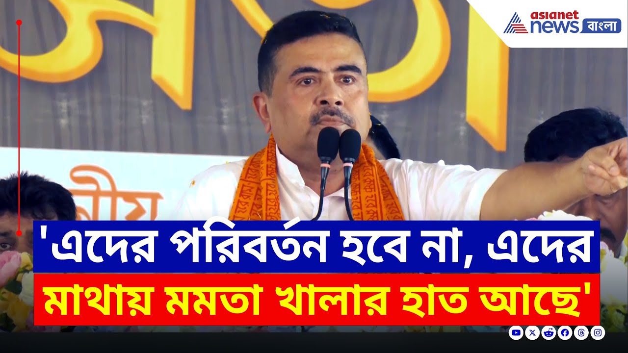 'মমতা খালা এদের প্রোটেকশন দিচ্ছে' ঝাঁঝিয়ে উঠলেন শুভেন্দু | Suvendu Adhikari | Sandeshkhali | BJP