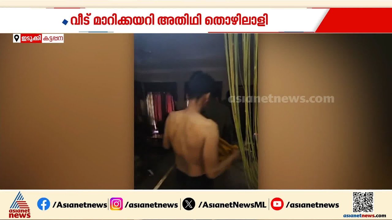 ഒരു കൈയ്യബദ്ധം... മദ്യലഹരിയിൽ വീട് മാറികയറി അതിഥി തൊഴിലാളി