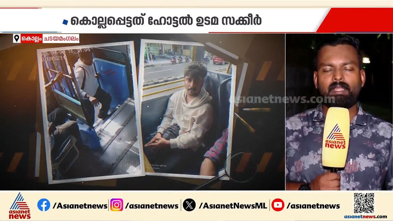 മുൻ വൈരാഗ്യം; ഹോട്ടൽ ഉടമയെ തൊഴിലാളി കുത്തിക്കൊന്നു, പ്രതിയായ കാസര്‍കോട് സ്വദേശി പിടിയിൽ