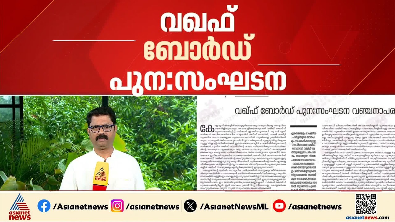 വഖഫ് ബോർഡ് പുനഃസംഘടന; സമുദായ സംഘടനകളുടെ യോഗം വിളിച്ച്  മുസ്ലിം ലീഗ് | Kerala State Waqf Board