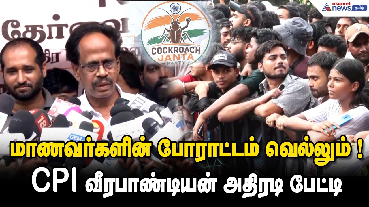 அடக்குமுறையால் மாணவர்களின் போராட்டத்தை ஒடுக்கிவிட முடியாது ! CPI வீரபாண்டியன் அதிரடி பேட்டி