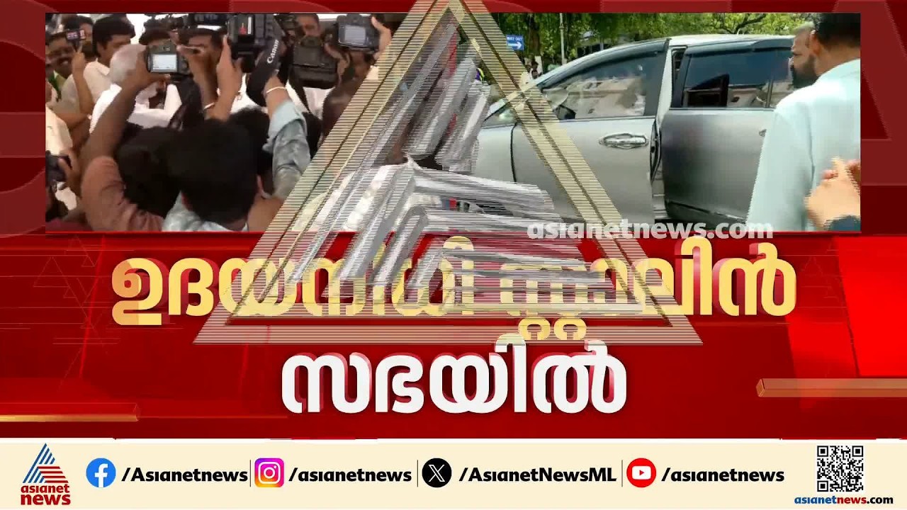 നിയമസഭയിലെത്തി ഉദയനിധി സ്റ്റാലിൻ; വൻ സ്വീകരണമൊരുക്കി DMK എംഎൽഎമാർ | Vijay