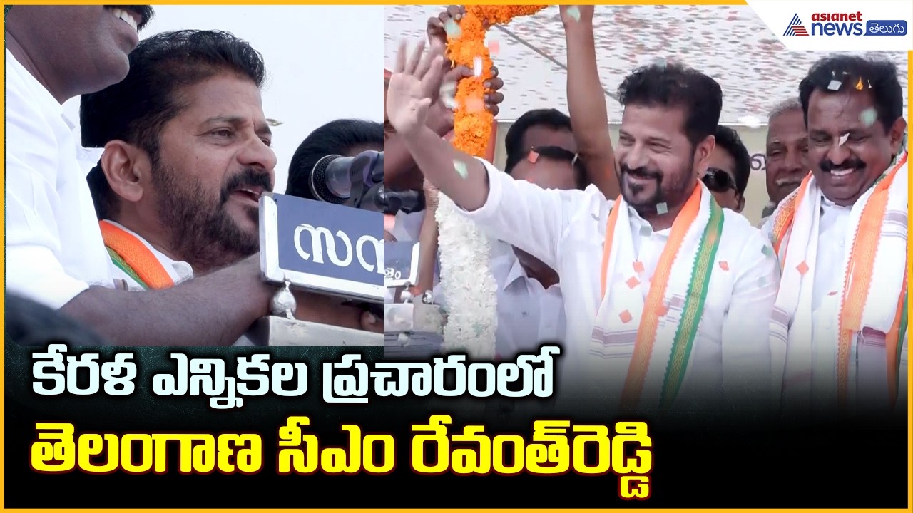 CM Revanth Reddy in Kerala: కేరళ ఎన్నికల ప్రచారంలో తెలంగాణ సీఎం రేవంత్ రెడ్డి| Asianet News Telugu