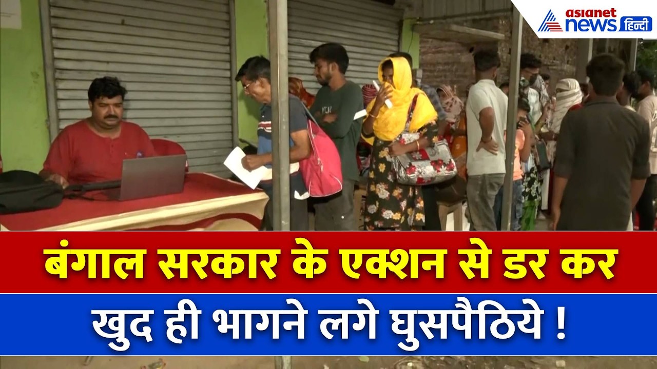 West Bengal में सख्त कर्रवाई के डर से Hakimpur Checkpost पर अवैध Bangladeshi तांता