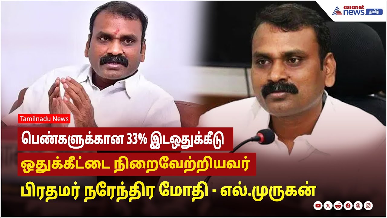 பெண்களுக்கான 33% இடஒதுக்கீடு ஒதுக்கீட்டை நிறைவேற்றியவர் பிரதமர் நரேந்திர மோதி - எல்.முருகன் பேச்சு !