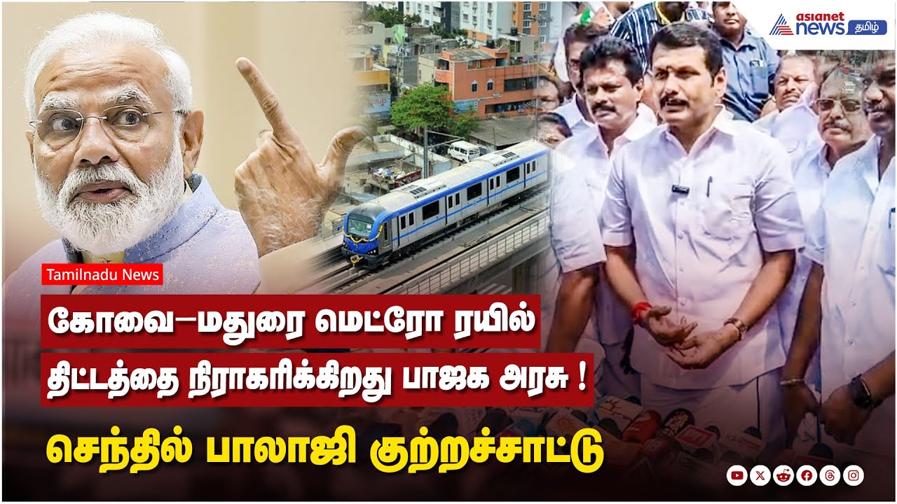 கோவை–மதுரை மெட்ரோ ரயில் திட்டத்தை நிராகரிக்கிறது பாஜக அரசு ! செந்தில்பாலாஜி குற்றச்சாட்டு