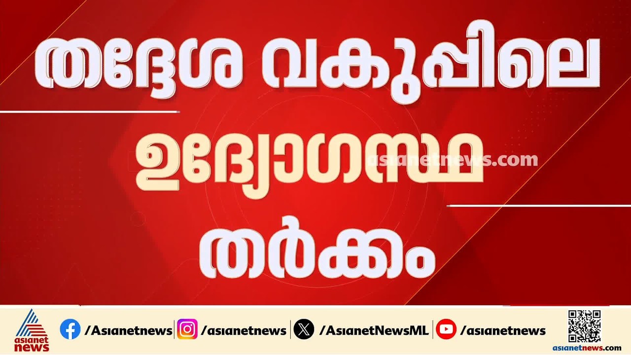 മാലിന്യമുക്ത കേരളം; പദ്ധതികളിൽ ഉദ്യോ​ഗസ്ഥർക്കിടയിൽ തർക്കമില്ല, ചലഞ്ച് മാത്രമെന്ന് മന്ത്രി | KM Shaji